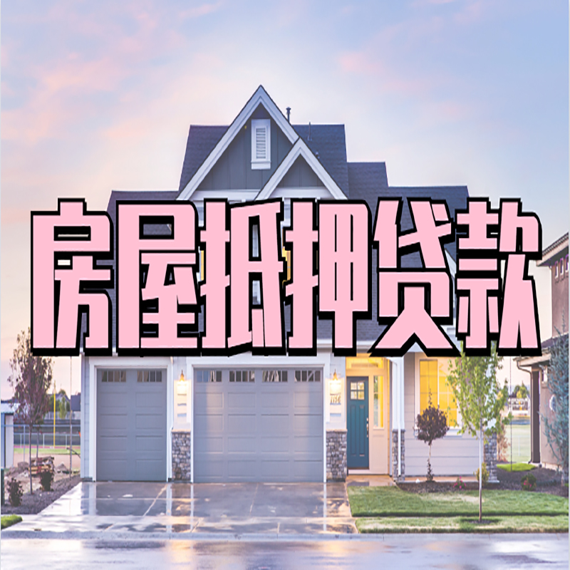 始兴房子抵押贷款流程|房屋抵押贷款|住房抵押贷