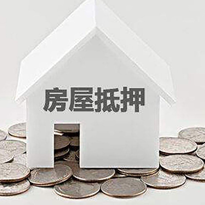 始兴房屋抵押贷款利率|房产抵押贷款条件|住房贷款