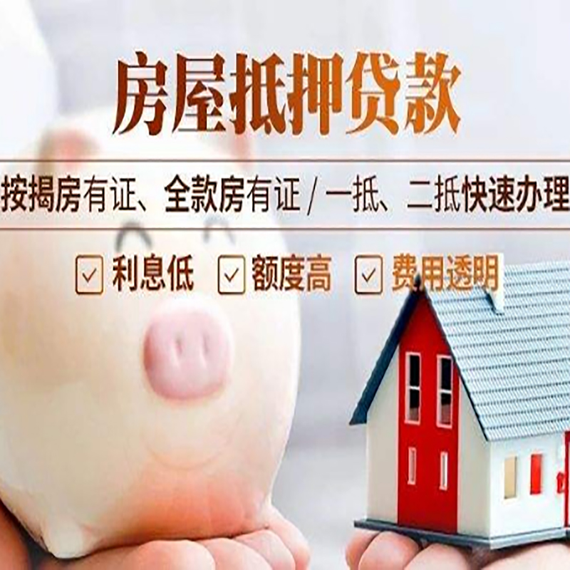 始兴房屋抵押贷款利率|银行抵押贷款|按揭房抵押贷款