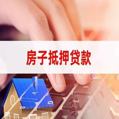 始兴房子抵押贷款怎么办理？