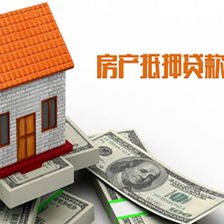 始兴房产抵押贷款更高能贷多少钱呢?