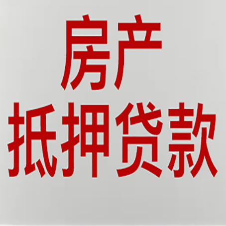 始兴房产抵押贷款需要哪些资料?