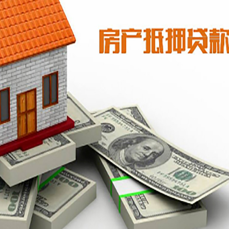 始兴房屋抵押贷款需要哪些手续和条件?