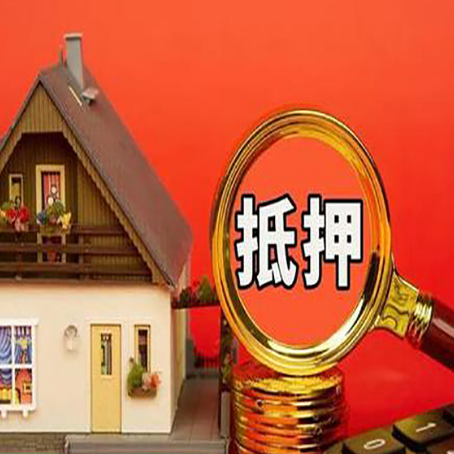 始兴房子抵押贷款的高效办理方法在这里