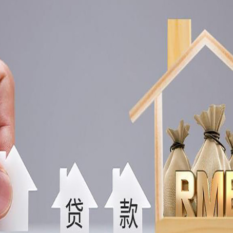 始兴房屋抵押贷款都有哪些规定?