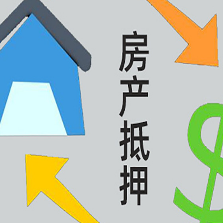 始兴房屋抵押贷款怎么办理