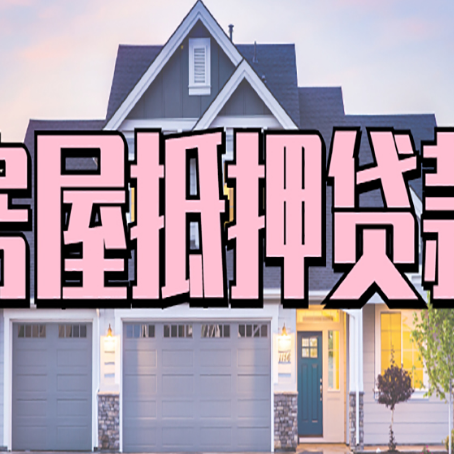 始兴贷款中介公司如何去选择新渝启服